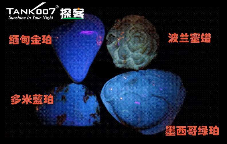 網(wǎng)上用紫光手電鑒定琥珀的帖子這么多，哪個是真假？