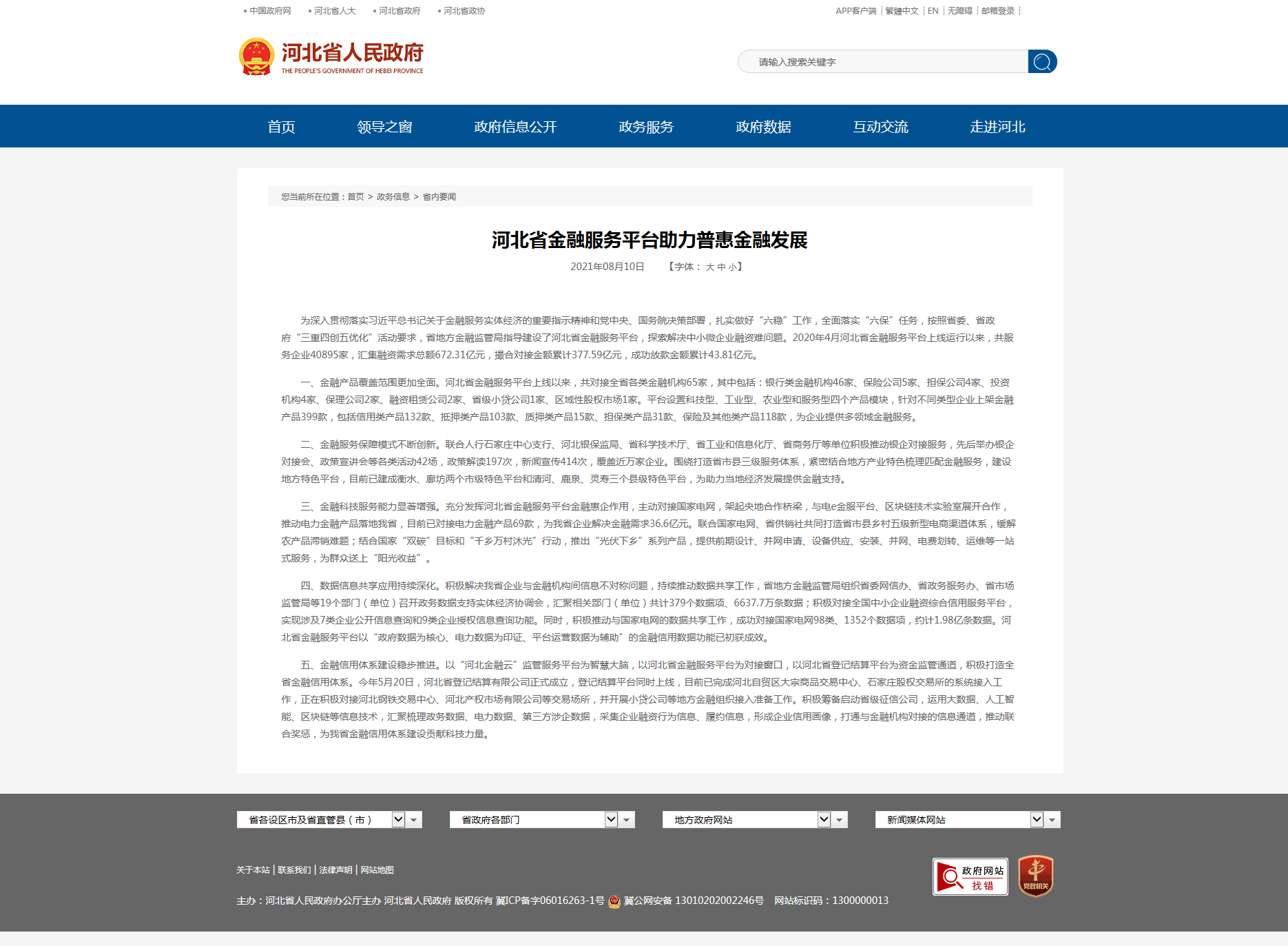 河北省金融服務(wù)平臺(tái)助力普惠金融發(fā)展.png 河北省金融服務(wù)平臺(tái)助力普惠金融發(fā)展.png